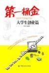 第一桶金  大学生创业篇 封面