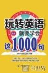 玩转英语，就要学会这1000句 封面