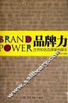品牌力  世界知名品牌案例解析 封面