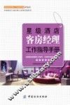 星级酒店客房经理工作指导手册 封面