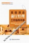 星级酒店前厅经理工作指导手册 封面