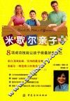 米歇尔亲子教育秘诀  8项成功技能让孩子做最好的自己 封面