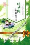 叶圣陶名篇赏读  小学生版 封面