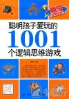 聪明孩子爱玩的1001个逻辑思维游戏 封面