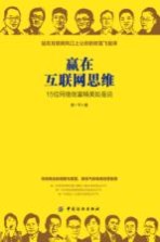 赢在互联网思维  15位网络创富精英如是说 封面