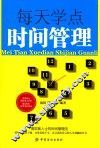 每天学点时间管理 封面