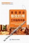 星级酒店餐饮经理工作指导手册 封面