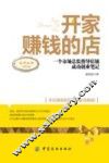 开家赚钱的店  一个市场总监指导店铺成功创业笔记 封面