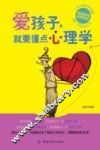 爱孩子，就要懂点心理学 封面