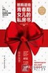 爸妈送给青春期女儿的私房书 封面