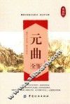 元曲全鉴  典藏版 封面