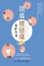 颈肩腰腿痛养护全书 封面
