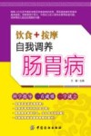 饮食+按摩  自我调养肠胃病 封面