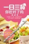 一日三餐，你吃对了吗？ 封面