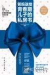 爸妈送给青春期儿子的私房书 封面