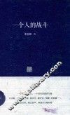 一个人的战斗 封面