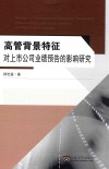 高管背景特征对上市公司业绩预告的影响研究 封面