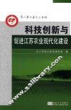 科技创新与促进江苏农业现代化建设 封面