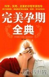 完美孕期全典 封面