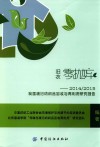 旧衣零抛弃  2014/2015我国废旧纺织品回收与再利用研究报告 封面