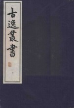 古逸丛书  6  覆元至正本易程传 封面