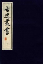 古逸丛书  42  覆永禄本韵镜 封面