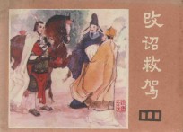 改诏救驾  《说唐》  15 封面