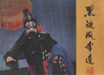 黑旋风李逵 封面