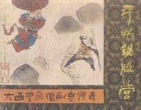 平叛铁胜营  《大西皇帝张献忠传奇》  8 封面