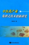 中医药产业集群式技术创新研究 封面