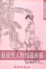 赵成伟人物线描画稿 封面