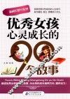 新成长胜经系列  优秀女孩心灵成长的90个故事 封面