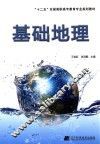 基础地理 封面