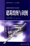 建筑绘图与识图 封面