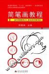 简笔画教程 封面