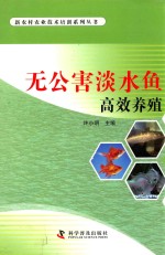 无公害淡水鱼高效养殖 封面