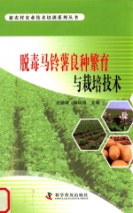 脱毒马铃薯良种繁育与栽培技术 封面