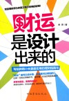 财运是设计出来的  写给新婚小夫妻最实用的理财指南书 封面