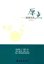 原点  虔谦诗选 封面