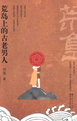 荒岛上的古老男人 封面