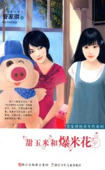 管家琪纯真年代系列  甜玉米和爆米花 封面