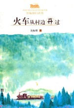 火车从村边开过 封面