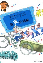 非常小子马鸣加  旋风足球队 封面