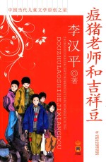 痘猪老师和吉祥豆 封面