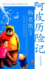 阿皮历险记 封面