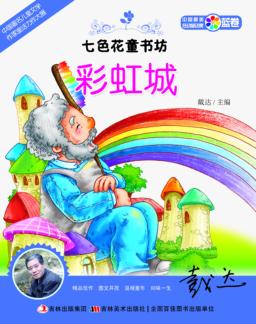 七色花童书坊  彩虹城 封面