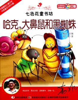 七色花童书坊  哈克,大鼻鼠和黑蜘蛛 封面
