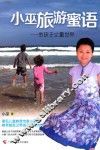 小巫旅游蜜语  带孩子丈量世界 封面