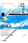 世界少年文学100年精品典藏  永不停航的梦想 封面