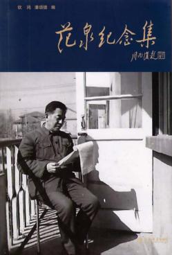 范泉纪念集 封面